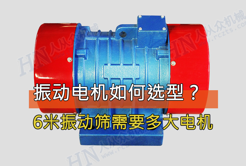 6米振動篩需要用多大功率的振動電機？